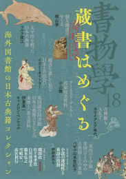 書物学 第18巻 蔵書はめぐる―海外図書館の日本古典籍コレクション (書物学18)