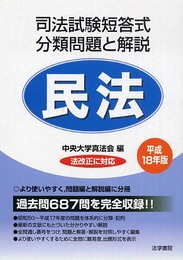 司法試験短答式分類問題と解説・民法 (平成18年版)