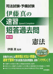 司法試験・予備試験伊藤真の速習短答過去問 憲法