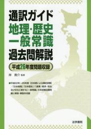 通訳ガイド地理・歴史・一般常識過去問解説 (平成26年度問題収録)