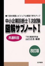 中小企業診断士1次試験図解サブノート (I・共通科目)