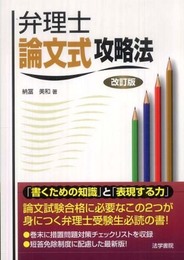 弁理士論文式攻略法