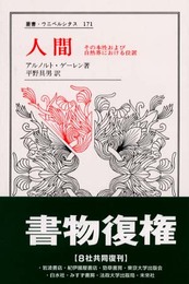 人間: その本性および世界における位置 (叢書・ウニベルシタス)