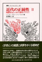 近代の正統性〈2〉理論的好奇心に対する審判のプロセス (叢書・ウニベルシタス)