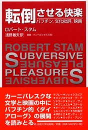 転倒させる快楽: バフチン、文化批評、映画 (叢書・ウニベルシタス 736)