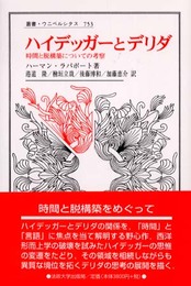 ハイデッガーとデリダ: 時間と脱構築についての考察 (叢書・ウニベルシタス 753)