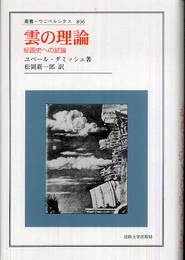 雲の理論: 絵画史への試論 (叢書・ウニベルシタス 896)