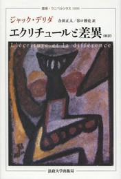 エクリチュールと差異 (叢書・ウニベルシタス 1000)