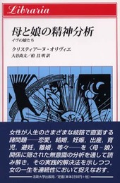 母と娘の精神分析: イヴの娘たち (りぶらりあ選書)