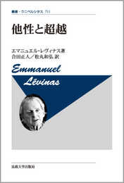 他性と超越〈新装版〉 (叢書・ウニベルシタス 711)