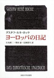 ヨーロッパの日記 〈新装版〉 (叢書・ウニベルシタス)