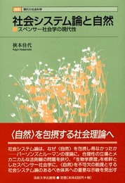 社会システム論と自然: スペンサー社会学の現代性 (叢書・現代の社会科学)