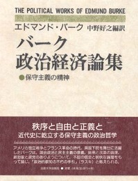 バーク政治経済論集: 保守主義の精神