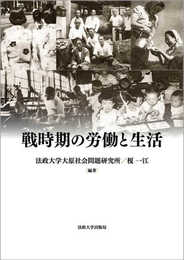 戦時期の労働と生活 (法政大学大原社会問題研究所叢書)
