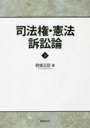 司法権・憲法訴訟論　下巻