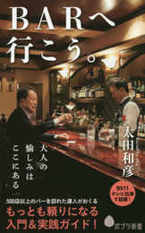 (179)BARへ行こう。 (ポプラ新書 お 9-2)