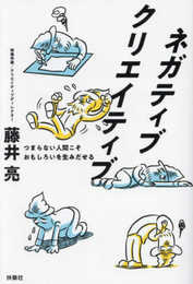 ネガティブクリエイティブ　つまらない人間こそおもしろいを生みだせる (単行本)