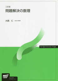 問題解決の数理〔三訂版〕 (放送大学教材)