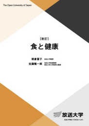 食と健康〔新訂〕 (放送大学教材 4259)