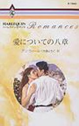愛についての八章 (ハーレクイン・ロマンス 1840)