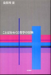 ことばをめぐる哲学の冒険