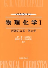 物理化学 1