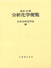 分析化学便覧 改訂5版