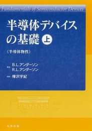 半導体デバイスの基礎 上 (半導体物性)