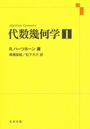 代数幾何学 (1)