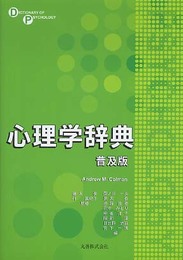 心理学辞典 普及版