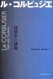 建築家の講義 ル・コルビュジエ