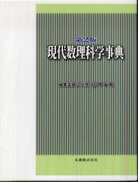 現代数理科学事典 第2版