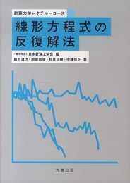 線形方程式の反復解法 (計算力学レクチャーコース)