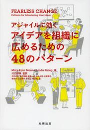 Fearless Change アジャイルに効く アイデアを組織に広めるための48のパターン