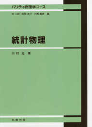 統計物理 (パリティ物理学コース)