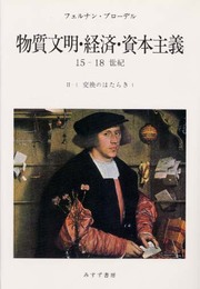 物質文明・経済・資本主義 2-1: 15-18世紀