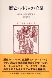 歴史・レトリック・立証
