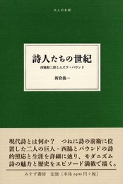 詩人たちの世紀―西脇順三郎とエズラ・パウンド (大人の本棚)