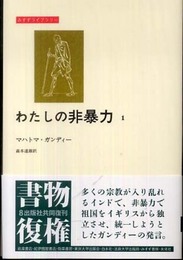 わたしの非暴力〈1〉 (みすずライブラリー)