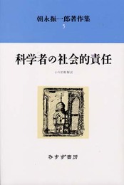 朝永振一郎著作集〈5〉科学者の社会的責任