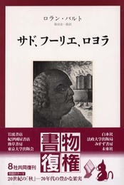 サド、フーリエ、ロヨラ