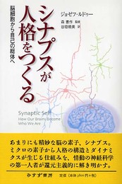 シナプスが人格をつくる 脳細胞から自己の総体へ