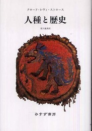 人種と歴史 【新装版】