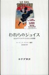 われらのジョイス――五人のアイルランド人による回想