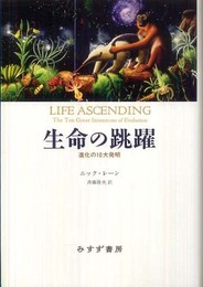 生命の跳躍――進化の10大発明