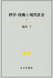 科学・技術と現代社会 下