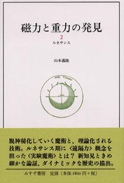 磁力と重力の発見〈2〉ルネサンス