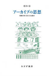アーカイブの思想――言葉を知に変える仕組み