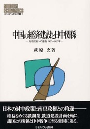 中国の経済建設と日中関係: 対日抗戦への序曲1927~1937年 (MINERVA現代経済学叢書 34)