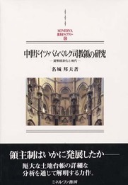 中世ドイツ・バムベルク司教領の研究: 貨幣経済化と地代 (MINERVA西洋史ライブラリー 38)